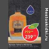 Магазин:Пятёрочка,Скидка:Коньяк Father`s old barrel