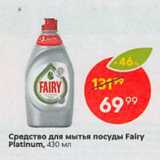 Магазин:Пятёрочка,Скидка:Средство для мытья посуды Fairy Platinum