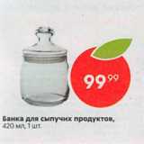 Банка для сыпучих продуктов,

420 мл