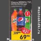 Магазин:Перекрёсток,Скидка:Напиток MIRINDA; 7UP; PEPSI; PEPSI Light