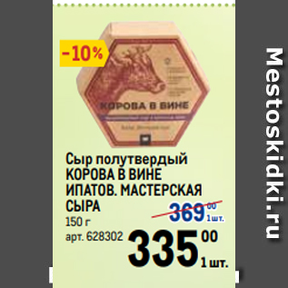 Акция - Сыр полутвердый КОРОВА В ВИНЕ ИПАТОВ. МАСТЕРСКАЯ СЫРА 150 г