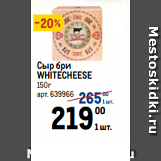 Акция - Сыр бри WHITECHEESE 150г