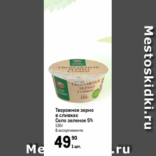 Акция - Творожное зерно в сливках Село зеленое 5% 130г