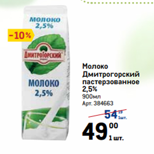 Акция - Молоко Дмитрогорский пастерзованное 2,5% 900мл