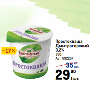 Акция - Простокваша Дмитрогорский 3,2% 350г