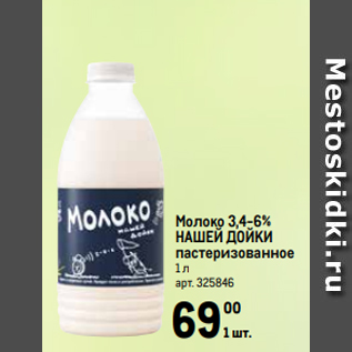 Акция - Молоко 3,4-6% НАШЕЙ ДОЙКИ пастеризованное 1 л