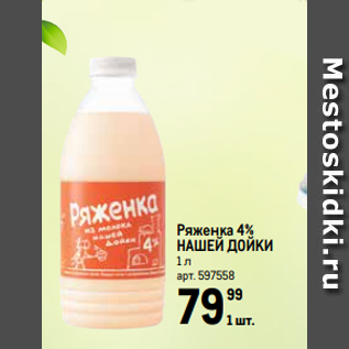 Акция - Ряженка 4% НАШЕЙ ДОЙКИ 1 л