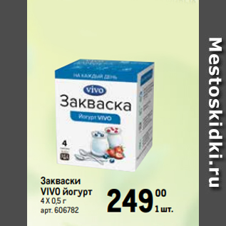 Акция - Закваски VIVO йогурт 4 Х 0,5 г