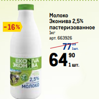 Акция - Молоко Эконива 2,5% пастеризованное 1кг