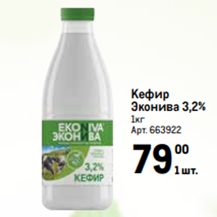 Акция - Кефир Эконива 3,2% 1кг