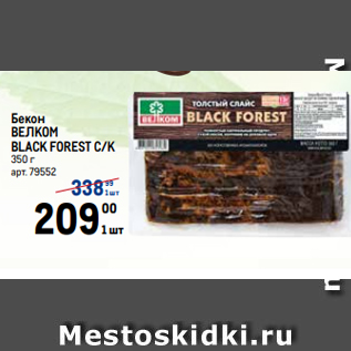 Акция - Бекон ВЕЛКОМ BLACK FOREST С/К 350 г