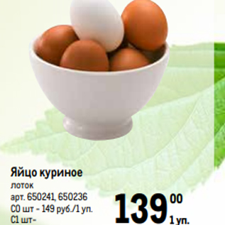 Акция - Яйцо куриное лоток арт. 650241, 650236 С0 шт - 149 руб./1 уп. С1 шт