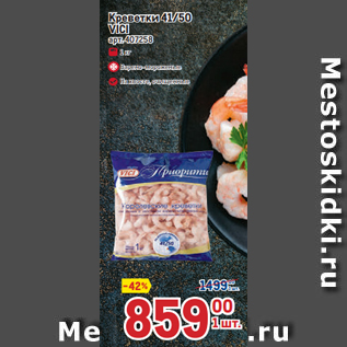 Акция - Креветки 41/50 VICI