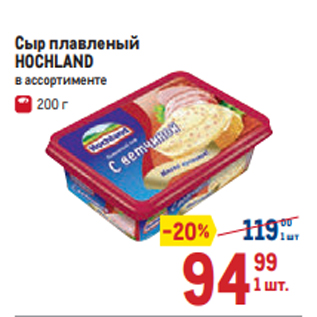 Акция - Сыр плавленый HOCHLAND в ассортименте