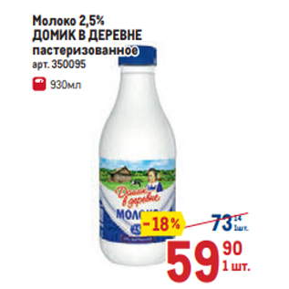 Акция - Молоко 2,5% ДОМИК В ДЕРЕВНЕ пастеризованное