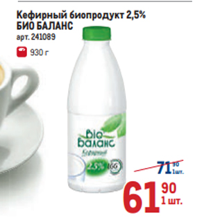 Акция - Кефирный биопродукт 2,5% БИО БАЛАНС