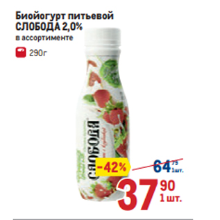 Акция - Биойогурт питьевой СЛОБОДА 2,0% в ассортименте