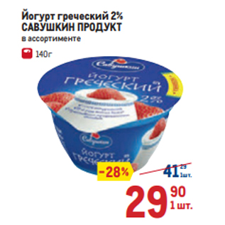Акция - Йогурт греческий 2% САВУШКИН ПРОДУКТ в ассортименте