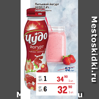 Акция - Питьевой йогурт ЧУДО 2,4% в ассортименте