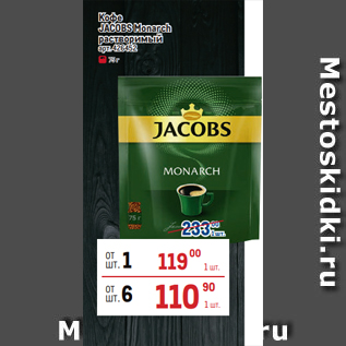 Акция - Кофе JACOBS Monarch растворимый