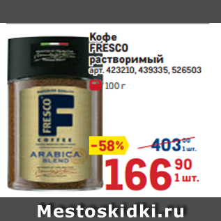 Акция - Кофе FRESCO растворимый