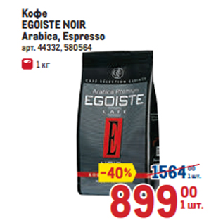 Акция - Кофе EGOISTE NOIR Arabica, Espresso