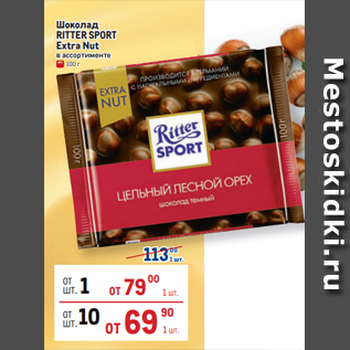 Акция - Шоколад RITTER SPORT Extra Nut в ассортименте