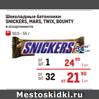 Акция - Шоколадные батончики SNICKERS, MARS, TWIX, BOUNTY в ассортименте