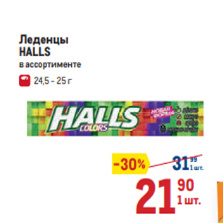 Акция - Леденцы HALLS в ассортименте