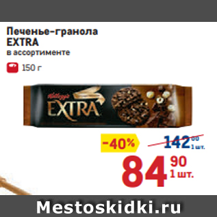 Акция - Печенье-гранола EXTRA в ассортименте 150 г