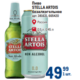 Акция - Пиво STELLA ARTOIS безалкогольное