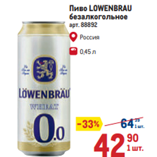 Акция - Пиво LOWENBRAU безалкогольное