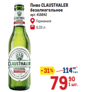 Акция - Пиво CLAUSTHALER безалкогольное