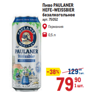 Акция - Пиво PAULANER HEFE-WEISSBIER безалкогольное