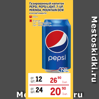 Акция - Газированный напиток PEPSI, PEPSI LIGHT, 7-UP, MIRINDA, MOUNTAIN DEW в ассортименте