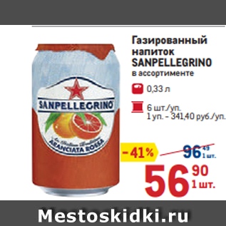 Акция - Газированный напиток SANPELLEGRINO в ассортименте