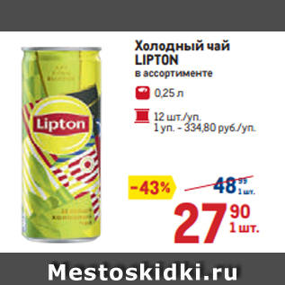 Акция - Холодный чай LIPTON в ассортименте