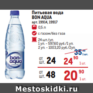 Акция - Питьевая вода BON AQUA