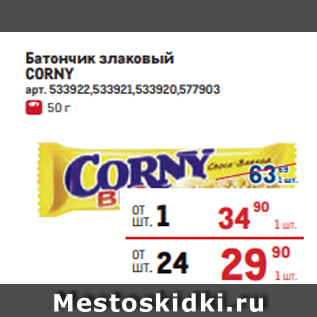 Акция - Батончик злаковый CORNY