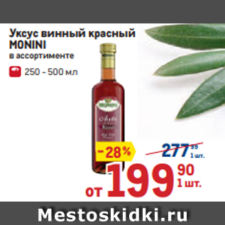 Акция - Уксус винный красный MONINI в ассортименте