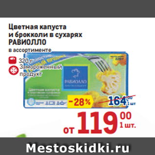 Акция - Цветная капуста и брокколи в сухарях РАВИОЛЛО в ассортименте