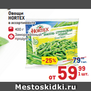 Акция - Овощи HORTEX в ассортименте