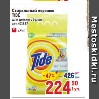 Акция - Стиральный порошок TIDE для детского белья