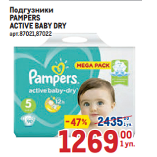 Акция - Подгузники PAMPERS ACTIVE BABY DRY