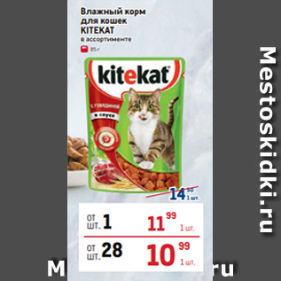 Акция - Влажный корм для кошек KITEKAT в ассортименте
