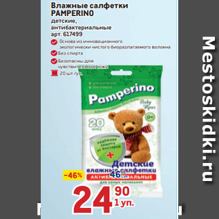 Акция - Влажные салфетки PAMPERINO детские, антибактериальные