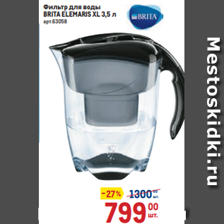 Акция - Фильтр для воды BRITA ELEMARIS XL 3,5 л