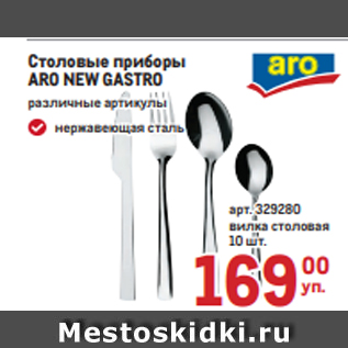 Акция - Столовые приборы ARO NEW GASTRO