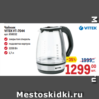 Акция - Чайник VITEK VT-7044