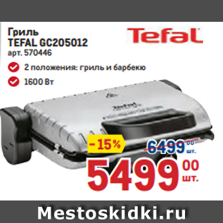 Акция - Гриль TEFAL GC205012